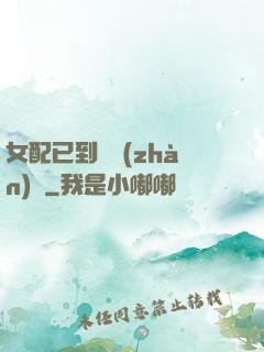 女配已到達戰(zhàn)場