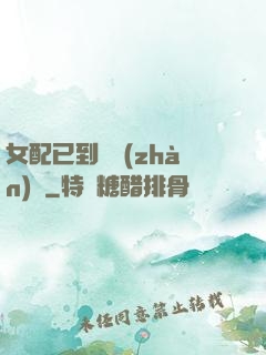 女配已到達戰(zhàn)場