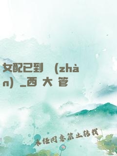 女配已到達戰(zhàn)場