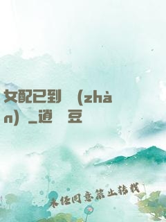 女配已到達戰(zhàn)場