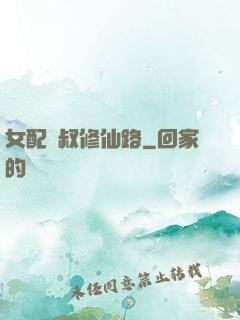 女配師叔修仙路