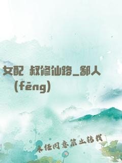 女配師叔修仙路
