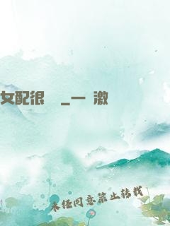 女配很純潔