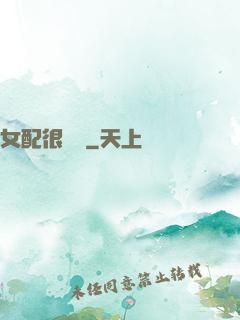 女配很純潔