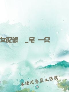 女配很純潔