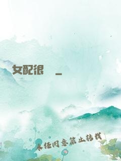 女配很純潔