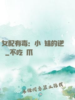 女配有毒：小師妹的逆襲