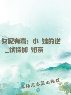 女配有毒：小師妹的逆襲