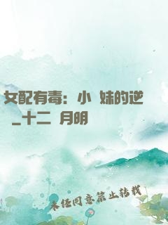 女配有毒：小師妹的逆襲