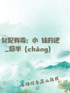 女配有毒：小師妹的逆襲