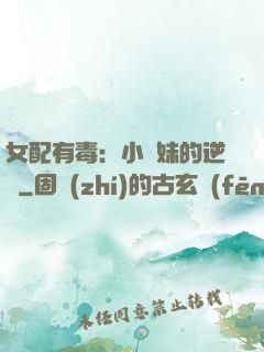 女配有毒：小師妹的逆襲