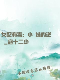 女配有毒：小師妹的逆襲