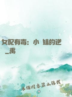 女配有毒：小師妹的逆襲