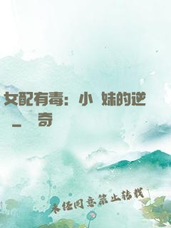 女配有毒：小師妹的逆襲