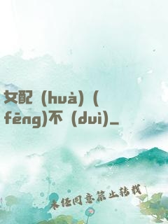 女配畫(huà)風(fēng)不對(duì)