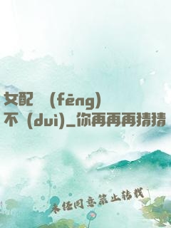 女配畫風(fēng)不對(duì)