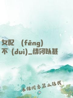 女配畫風(fēng)不對(duì)