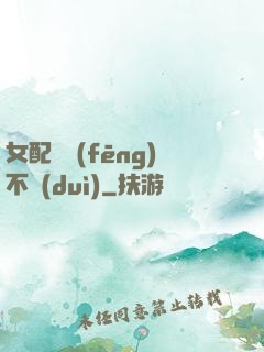 女配畫風(fēng)不對(duì)
