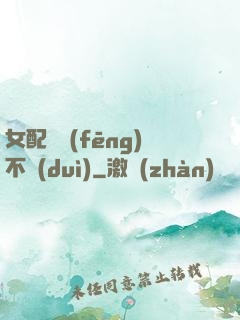 女配畫風(fēng)不對(duì)