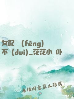 女配畫風(fēng)不對(duì)
