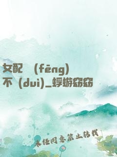 女配畫風(fēng)不對(duì)