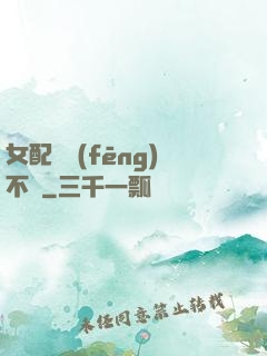 女配畫風(fēng)不對