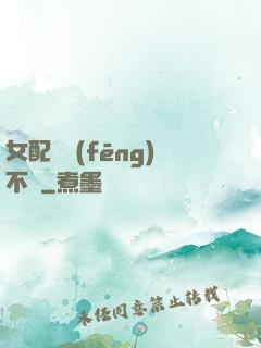 女配畫風(fēng)不對