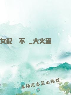 女配畫風不對