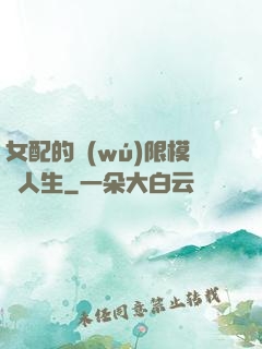 女配的無(wú)限模擬人生