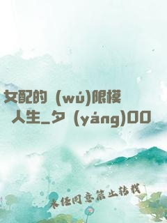 女配的無(wú)限模擬人生