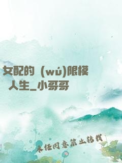 女配的無(wú)限模擬人生