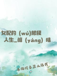 女配的無(wú)限模擬人生