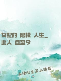 女配的無限模擬人生