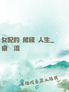 女配的無限模擬人生