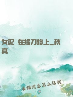 女配總在提刀路上
