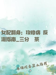 女配翻身：攻略病嬌反派指南
