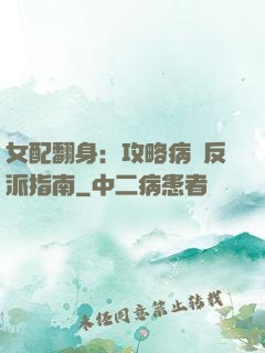 女配翻身：攻略病嬌反派指南
