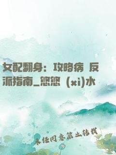 女配翻身：攻略病嬌反派指南