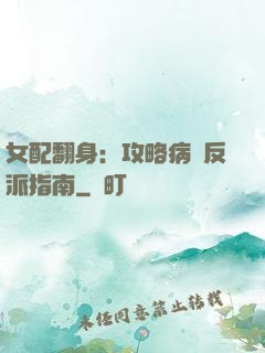 女配翻身：攻略病嬌反派指南