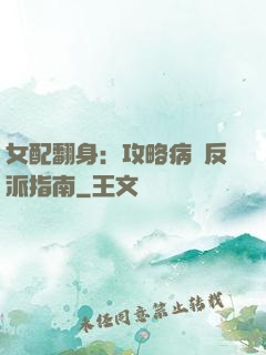 女配翻身：攻略病嬌反派指南