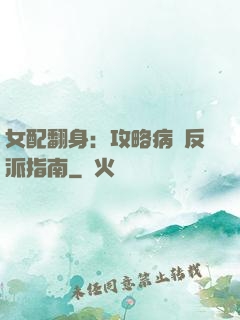 女配翻身：攻略病嬌反派指南