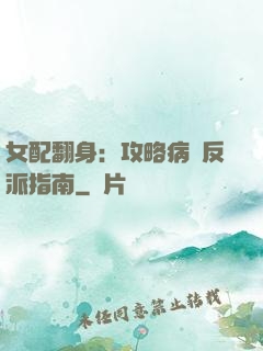 女配翻身：攻略病嬌反派指南