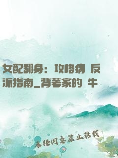 女配翻身：攻略病嬌反派指南