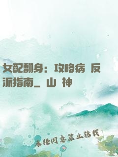 女配翻身：攻略病嬌反派指南
