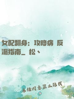 女配翻身：攻略病嬌反派指南