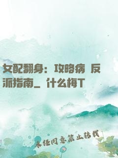 女配翻身：攻略病嬌反派指南