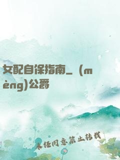 女配自保指南