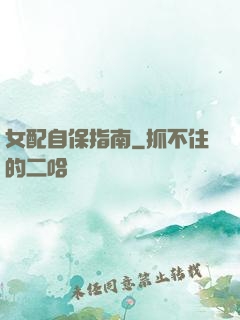 女配自保指南