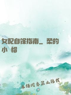 女配自保指南