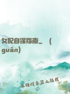 女配自保指南
